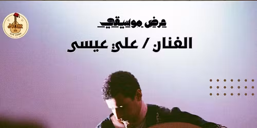 \u0639\u0631\u0636 \u0645\u0648\u0633\u064a\u0642\u064a - \u0627\u0644\u0641\u0646\u0627\u0646 \u0639\u0644\u064a \u0639\u064a\u0633\u0649