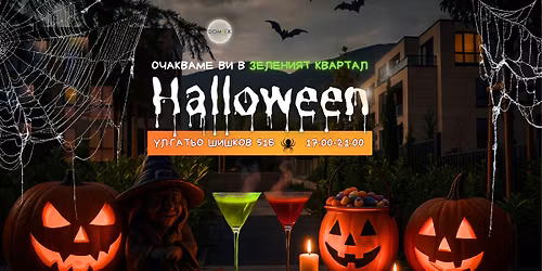 \ud83c\udf15 HALLOWEEN \u0432 \u201e\u0417\u0435\u043b\u0435\u043d\u0438\u044f\u0442 \u043a\u0432\u0430\u0440\u0442\u0430\u043b\u201c! \ud83c\udf83\ud83d\udd78\ufe0f