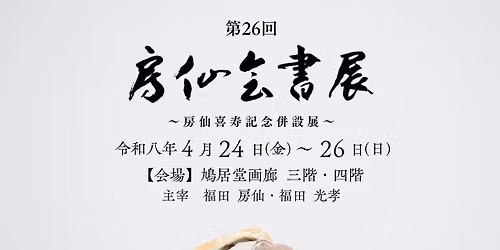 \u7b2c26\u56de\u623f\u4ed9\u4f1a\u66f8\u5c55\u301c\u547d\u301c