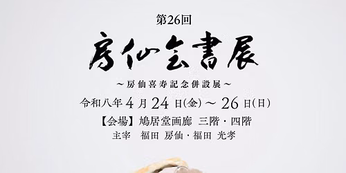 第26回房仙会書展〜命〜 — 東京鳩居堂