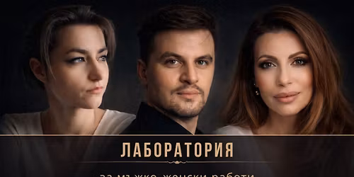 \u041b\u0430\u0431\u043e\u0440\u0430\u0442\u043e\u0440\u0438\u044f \u0437\u0430 \u043c\u044a\u0436\u043a\u043e-\u0436\u0435\u043d\u0441\u043a\u0438 \u0440\u0430\u0431\u043e\u0442\u0438