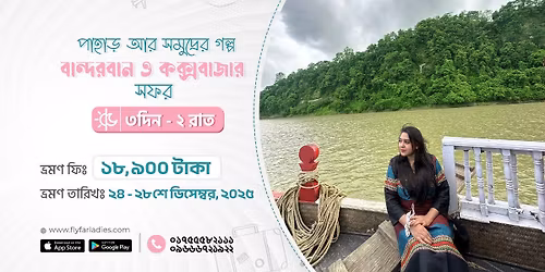 Luxury Escape:\u09ac\u09be\u09a8\u09cd\u09a6\u09b0\u09ac\u09be\u09a8\u09c7\u09b0 \u09b8\u09be\u0987\u09b0\u09c1 \u09b9\u09bf\u09b2 \u09b0\u09bf\u09b8\u09cb\u09b0\u09cd\u099f \u0993 \u0995\u0995\u09cd\u09b8\u09ac\u09be\u099c\u09be\u09b0 \u09aa\u09cd\u09b0\u09bf\u09ae\u09bf\u09df\u09be\u09ae \u099f\u09cd\u09b0\u09bf\u09aa with Fly Far Ladies \u099f\u09cd\u09b0\u09bf\u09aa