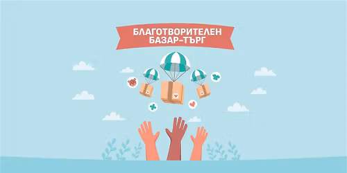 \u0411\u043b\u0430\u0433\u043e\u0442\u0432\u043e\u0440\u0438\u0442\u0435\u043b\u0435\u043d \u0431\u0430\u0437\u0430\u0440-\u0442\u044a\u0440\u0433 2025 \u0433\u043e\u0434\u0438\u043d\u0430