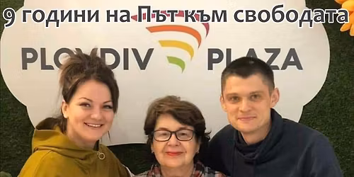 9 \u0433\u043e\u0434\u0438\u043d\u0438 \u043d\u0430 \u041f\u044a\u0442 \u043a\u044a\u043c \u0441\u0432\u043e\u0431\u043e\u0434\u0430\u0442\u0430