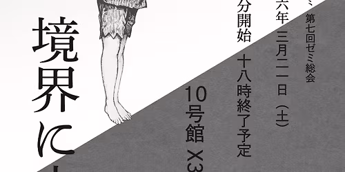 \u7b2c7\u56de\u30bc\u30df\u7dcf\u4f1a\u300c\u5883\u754c\u306b\u7acb\u3064\u300d