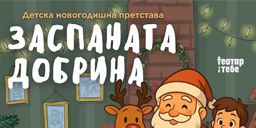 \u0414\u0435\u0442\u0441\u043a\u0430 \u043d\u043e\u0432\u043e\u0433\u043e\u0434\u0438\u0448\u043d\u0430 \u043f\u0440\u0435\u0442\u0441\u0442\u0430\u0432\u0430 ,,\u0417\u0410\u0421\u041f\u0410\u041d\u0410\u0422\u0410 \u0414\u041e\u0411\u0420\u0418\u041d\u0410" 3+