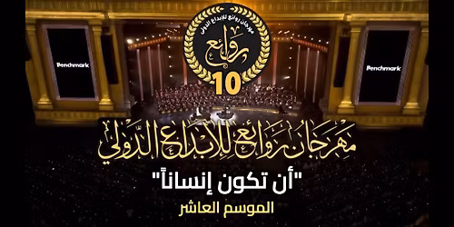 \u0645\u0647\u0631\u062c\u0627\u0646 \u0631\u0648\u0627\u0626\u0639 \u0627\u0644\u0625\u0628\u062f\u0627\u0639 \u0627\u0644\u062f\u0648\u0644\u064a \u0627\u0644\u0645\u0648\u0633\u0645 \u0627\u0644\u0639\u0627\u0634\u0631