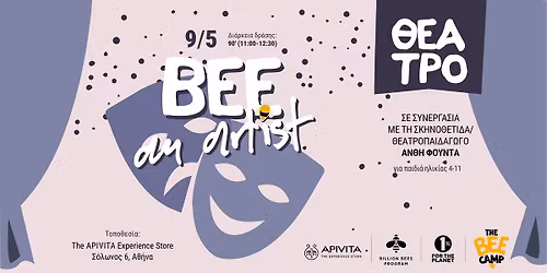 Bee an Artist | \u0395\u03ba\u03c0\u03b1\u03b9\u03b4\u03b5\u03c5\u03c4\u03b9\u03ba\u03cc \u03b5\u03c1\u03b3\u03b1\u03c3\u03c4\u03ae\u03c1\u03b9\u03bf \u03b3\u03b9\u03b1 \u03c0\u03b1\u03b9\u03b4\u03b9\u03ac "\u0398\u03ad\u03b1\u03c4\u03c1\u03bf| \u039c\u03c0\u03b5\u03c2 \u03c3\u03c4\u03bf\u03bd \u03c1\u03cc\u03bb\u03bf \u2013 \u0395\u03c0\u03b9\u03ba\u03bf\u03bd\u03af\u03b1\u03c3\u03b7"