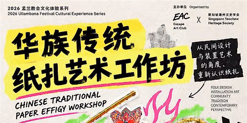 \u7eb8\u624e\u5de5\u4f5c\u574a Paper Effigy, Reimagined: A Chinese Traditional Craft Workshop
