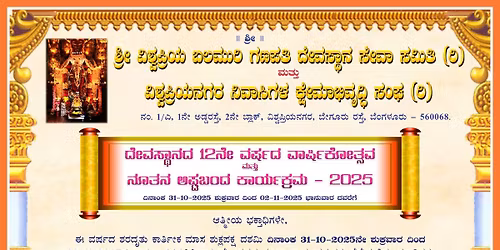 \u0ca6\u0cc7\u0cb5\u0cb8\u0ccd\u0ca5\u0cbe\u0ca8\u0ca6 12\u0ca8\u0cc7 \u0cb5\u0cbe\u0cb0\u0ccd\u0cb7\u0cbf\u0c95\u0ccb\u0ca4\u0ccd\u0cb8\u0cb5 Ganesha Temple 12th year anniversary