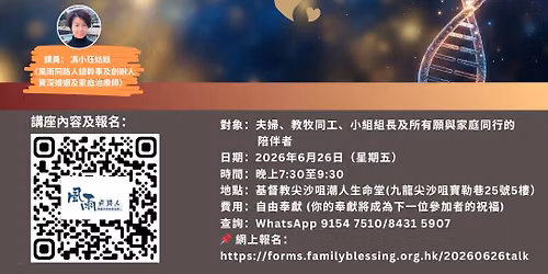 \u514d\u8cbb\u8b1b\u5ea7:\u300a \u76f8\u611b\u5bb9\u6613,\u300c\u76f8\u8655\u300d\u96e3 ?\u4e00 \u5225\u8b93\u7236\u6bcd\u5c0d\u5a5a\u59fb\u7684\u907a\u61be,\u8b8a\u6210\u4f60\u6211\u95dc\u4fc2\u88e1\u7684DNA \u300b
