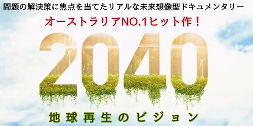 \u7b2c233\u56de\u9280\u5ea7\u30bd\u30fc\u30b7\u30e3\u30eb\u6620\u753b\u796d \u2715\u5408\u540c\u4f1a\u793e\u30a2\u30c8\u30ea\u30a8\u30fb\u30a2\u30f3\u300c2040\u5730\u7403\u518d\u751f\u306e\u30d3\u30b8\u30e7\u30f3\u300d