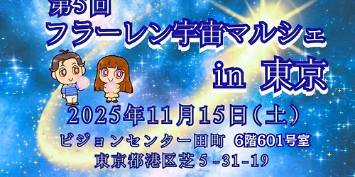 11\/15 \u7b2c5\u56de\u30d5\u30e9\u30fc\u30ec\u30f3\u5b87\u5b99\u30de\u30eb\u30b7\u30a7in\u6771\u4eac