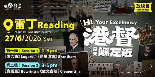 \u6e2f\u7763\u539f\u4f86\u55ba\u5de6\u8fd1 Hi, Your Excellency \u2014 \u300a\u7da0\u8c46\u300b\u96f7\u4e01\u653e\u6620\u6703 Reading Screenings 27\/6\/2026 (Sat)