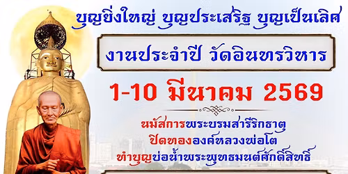 \u0e2d\u0e22\u0e48\u0e32\u0e25\u0e37\u0e21 1-10 \u0e21\u0e35\u0e19\u0e32\u0e04\u0e21 \u0e07\u0e32\u0e19\u0e1b\u0e23\u0e30\u0e08\u0e4d\u0e32\u0e1b\u0e35 \u0e27\u0e31\u0e14\u0e2d\u0e34\u0e19\u0e17\u0e23\u0e27\u0e34\u0e2b\u0e32\u0e23 \u0e1a\u0e32\u0e07\u0e02\u0e38\u0e19\u0e1e\u0e23\u0e2b\u0e21 \u0e1e\u0e23\u0e30\u0e19\u0e04\u0e23 \u0e01\u0e17\u0e21.