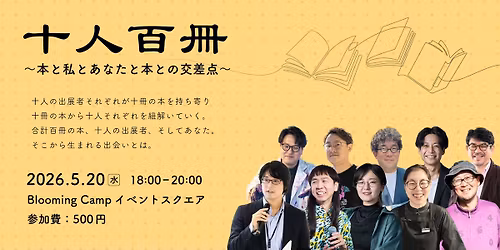 \u5341\u4eba\u767e\u518a\u3000\u301c\u672c\u3068\u79c1\u3068\u3042\u306a\u305f\u3068\u672c\u3068\u306e\u4ea4\u5dee\u70b9\u301c