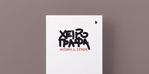 \u00ab\u03a7\u03b5\u03b9\u03c1\u03cc\u03b3\u03c1\u03b1\u03c6\u03b1\u00bb | \u0391\u03bd\u03c4\u03ce\u03bd\u03b7\u03c2 \u0394. \u03a3\u03ba\u03b9\u03b1\u03b8\u03ac\u03c2 | \u03a3\u03ac\u03b2\u03b2\u03b1\u03c4\u03bf 2 \u039c\u03b1\u0390\u03bf\u03c5 2026 | \u0392\u03c5\u03c3\u03c3\u03b9\u03bd\u03cc\u03ba\u03b7\u03c0\u03bf\u03c2