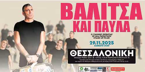 \u039f \u0393\u03b9\u03ac\u03bd\u03bd\u03b7\u03c2 \u03a3\u03b5\u03c1\u03b2\u03b5\u03c4\u03ac\u03c2 \u03c3\u03c4\u03bf \u03a1\u03ac\u03b4\u03b9\u03bf \u03a3\u03af\u03c4\u03c5 \u03c0\u03b1\u03c1\u03bf\u03c5\u03c3\u03b9\u03ac\u03b6\u03b5\u03b9 \u03c4\u03b7\u03bd "\u0392\u03b1\u03bb\u03af\u03c4\u03c3\u03b1 \u03ba\u03b1\u03b9 \u03a0\u03b1\u03cd\u03bb\u03b1"