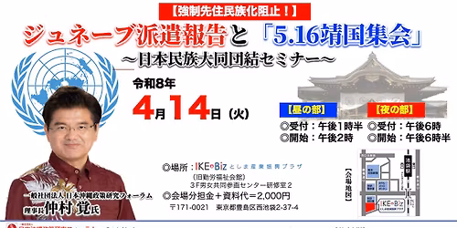  \u6c96\u7e04\u30d5\u30a9\u30fc\u30e9\u30e0\u25a0 \u3010\u591c\u306e\u90e8\u30114\u30fb14\u3010\u5f37\u5236\u5148\u4f4f\u6c11\u65cf\u5316\u963b\u6b62!\u3011\u30b8\u30e5\u30cd\u30fc\u30d6\u6d3e\u9063\u5831\u544a\u3068\u300c5.16\u9756\u56fd\u96c6\u4f1a\u300d\u65e5\u672c\u6c11\u65cf\u5927\u540c\u56e3\u7d50\u30bb\u30df\u30ca\u30fc