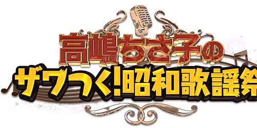 \u2fbc\u5d8b\u3061\u3055\u2f26\u306e\u30b6\u30ef\u3064\u304f!\u662d\u548c\u6b4c\u8b21\u796d \u6771\u4eac\u516c\u6f14