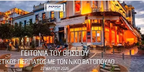 \u0393\u0395\u0399\u03a4\u039f\u039d\u0399\u0391 \u03a4\u039f\u03a5 \u0398\u0397\u03a3\u0395\u0399\u039f\u03a5-\u0391\u03a3\u03a4\u0399\u039a\u039f\u03a3 \u03a0\u0395\u03a1\u0399\u03a0\u0391\u03a4\u039f\u03a3 \u039c\u0395 \u03a4\u039f\u039d \u039d\u0399\u039a\u039f \u0392\u0391\u03a4\u039f\u03a0\u039f\u03a5\u039b\u039f