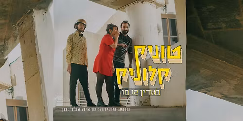 \u05d8\u05d5\u05e0\u05d9\u05e7 \u05e7\u05dc\u05d5\u05e0\u05d9\u05e7 \u2605 \u05dc\u05d0\u05d3\u05d9\u05df \u2605 10.12 \u2605 \u05de\u05d5\u05e4\u05e2 \u05d7\u05d9\u05de\u05d5\u05dd \u05e1\u05d5\u05e4\u05d9\u05d4 \u05d2\u05e0\u05d3\u05dc\u05de\u05df