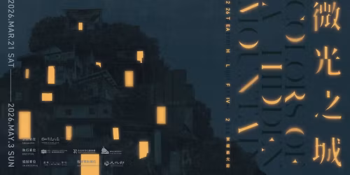 2026\u5bf6\u85cf\u5dd6\u5149\u7bc0-\u5fae\u5149\u4e4b\u57ce