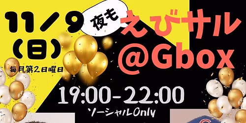 \u591c\u3082\u3048\u3073\u30b5\u30eb@Gbox