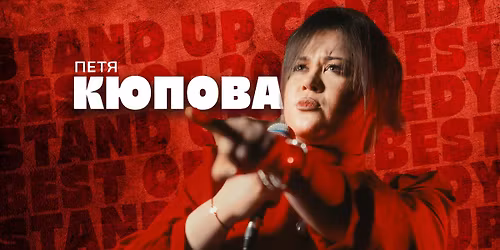 Stand Up Comedy \u0441 \u041a\u044e\u043f\u043e\u0432\u0430, \u0414\u0438\u043c\u0438\u0442\u0440\u043e\u0432, \u0413\u0435\u043e\u0440\u0433\u0438\u0435\u0432 \u0438 \u041a\u043e\u043d\u0441\u0442\u0430\u043d\u0442\u0438\u043d\u043e\u0432 \u2013 Comedy Club Sofia