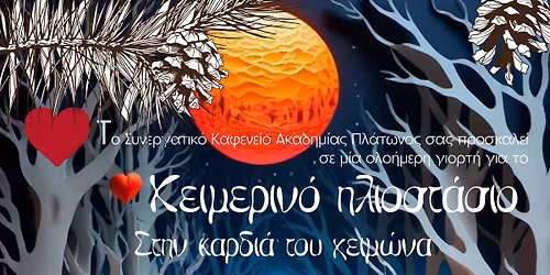 \u2744\ufe0f\u03a7\u03b5\u03b9\u03bc\u03b5\u03c1\u03b9\u03bd\u03cc \u0397\u03bb\u03b9\u03bf\u03c3\u03c4\u03ac\u03c3\u03b9\u03bf - Winter Solstice 2025