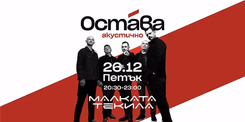 \u041e\u0421\u0422\u0410\u0412\u0410 [\u0430\u043a\u0443\u0441\u0442\u0438\u0447\u043d\u043e] @ Malkata Tekila Sofia 26\/12\/2025