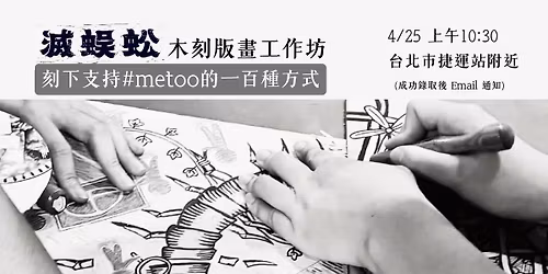 \u6ec5\u8708\u86a3\u7248\u756b\u5de5\u4f5c\u574a\uff1a\u523b\u4e0b\u652f\u6301 #metoo \u7684\u4e00\u767e\u7a2e\u65b9\u5f0f