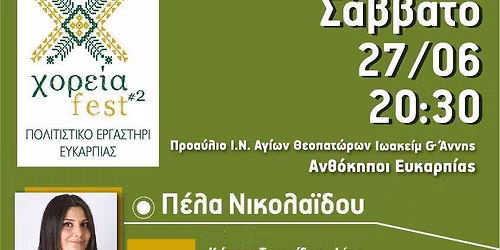 \u03a0\u03b1\u03c1\u03b1\u03b4\u03bf\u03c3\u03b9\u03b1\u03ba\u03cc \u03b3\u03bb\u03ad\u03bd\u03c4\u03b9 \u03a7\u039f\u03a1\u0395\u0399\u0391 fest2