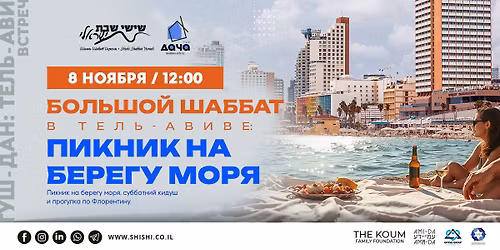 \u0411\u043e\u043b\u044c\u0448\u043e\u0439 \u0428\u0430\u0431\u0431\u0430\u0442 \u0432 \u0422\u0435\u043b\u044c-\u0410\u0432\u0438\u0432\u0435. \u041f\u0438\u043a\u043d\u0438\u043a \u043d\u0430 \u0431\u0435\u0440\u0435\u0433\u0443 \u043c\u043e\u0440\u044f.