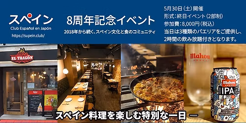 Club Espa\u00f1ol en Jap\u00f3n 8\u5468\u5e74\u8a18\u5ff5\u30b9\u30da\u30b7\u30e3\u30eb\u30a4\u30d9\u30f3\u30c8\uff5c\u30b9\u30da\u30a4\u30f3\u6599\u7406\u3068\u30ef\u30a4\u30f3\u306e\u4e00\u65e5