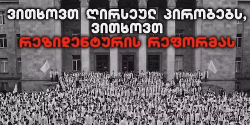 \u10d5\u10d8\u10d7\u10ee\u10dd\u10d5\u10d7 \u10ea\u10d5\u10da\u10d8\u10da\u10d4\u10d1\u10d4\u10d1\u10e1 \u10e0\u10d4\u10d6\u10d8\u10d3\u10d4\u10dc\u10e2\u10e3\u10e0\u10d8\u10e1 \u10e1\u10d8\u10e1\u10e2\u10d4\u10db\u10d0\u10e8\u10d8