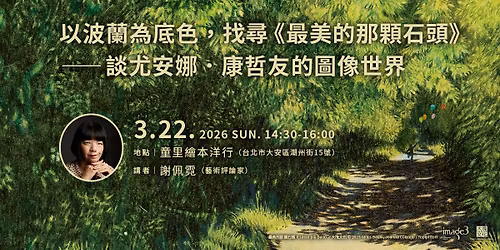 2026.03.22\uff08\u65e5\uff09\u4e0b\u5348\uff5c\u8b1d\u4f69\u9713\uff5c\u4ee5\u6ce2\u862d\u70ba\u5e95\u8272\u627e\u5c0b\u300a\u6700\u7f8e\u7684\u90a3\u9846\u77f3\u982d\u300b,\u8ac7\u5c24\u5b89\u5a1c\u5eb7\u54f2\u53cb\u7684\u5716\u50cf\u4e16\u754c