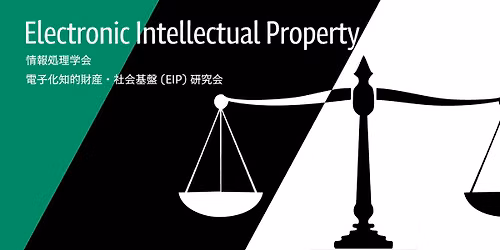 第112回 情報処理学会電子化知的財産・社会基盤研究会 — 立教大学池袋キャンパス太刀川記念館