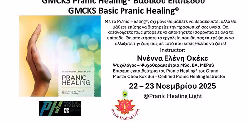 GMCKS Pranic Healing\u00ae \u0392\u03b1\u03c3\u03b9\u03ba\u03bf\u03cd \u0395\u03c0\u03b9\u03c0\u03ad\u03b4\u03bf\u03c5\u000bGMCKS Basic Pranic Healing\u00ae