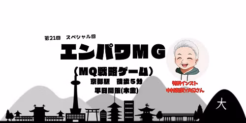 \u7b2c21\u56de\u3000\u30a8\u30f3\u30d1\u30efMG(\uff79\uff9e\uff7d\uff84\uff72\uff9d\uff7d\uff84YAS\u3055\u3093)