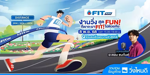 FIT Auto Run \u0e04\u0e19\u0e1f\u0e34\u0e15 \u0e23\u0e16\u0e1f\u0e34\u0e15 2568 