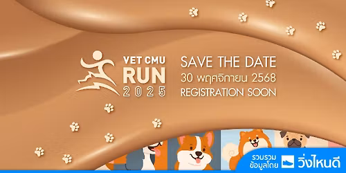 Vet Cmu Run 2025 - \u0e2b\u0e21\u0e2d\u0e2b\u0e21\u0e32\u0e1e\u0e32