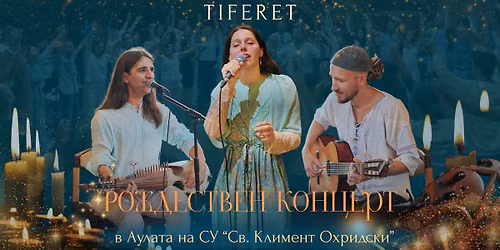 TIFERET - \u0420\u041e\u0416\u0414\u0415\u0421\u0422\u0412\u0415\u041d \u041a\u041e\u041d\u0426\u0415\u0420\u0422 \u0432 \u0410\u0443\u043b\u0430\u0442\u0430 \u043d\u0430 \u0421\u0423 "\u0421\u0432.\u041a\u043b\u0438\u043c\u0435\u043d\u0442 \u041e\u0445\u0440\u0438\u0434\u0441\u043a\u0438"