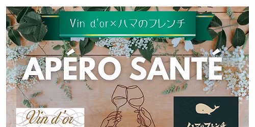 Ap\u00e9ro Sant\u00e9!\u30cf\u30de\u306e\u30d5\u30ec\u30f3\u30c1\u00d7\u30f4\u30a1\u30f3\u30c9\u30fc\u30eb\u5b97\u8fd1\u4e16\u91cc\u83dc\u30ef\u30a4\u30f3\u4f1a