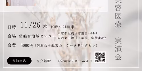 \u677f\u6a4b\u533b\u4ecb\u587e \u8a2a\u554f\u7f8e\u5bb9\u533b\u7642 \u5b9f\u6f14\u4f1a