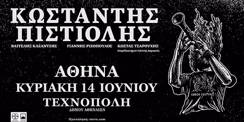 \u039a\u03c9\u03c3\u03c4\u03b1\u03bd\u03c4\u03ae\u03c2 \u03a0\u03b9\u03c3\u03c4\u03b9\u03cc\u03bb\u03b7\u03c2 | \u0391\u03b8\u03ae\u03bd\u03b1 | 14 \u0399\u03bf\u03c5\u03bd\u03af\u03bf\u03c5 2026