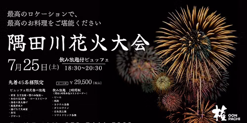 \u3010\u6a29\u516b\u6d45\u8349\u543e\u59bb\u6a4b\u3011\u9685\u7530\u5ddd\u82b1\u706b\u5927\u4f1a\u7279\u5225\u30d7\u30e9\u30f3