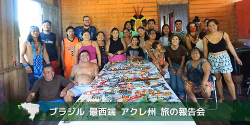 ブラジル最西端 アクレ州 旅の報告会