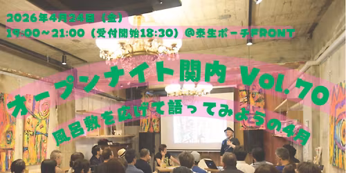 4\/24 \u30aa\u30fc\u30d7\u30f3\u30ca\u30a4\u30c8\u95a2\u5185 Vol.70 \u301c\u601d\u3044\u3092\u300c\u53e3\u306b\u51fa\u3059\u300d\u6625\u306e\u591c\u301c