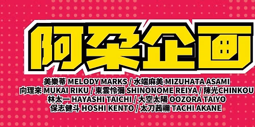 \u963f\u6736\u4f01\u753b 11\u6708\u5973\u512a\u7279\u5225\u6d3b\u52d5!